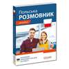 Rozmówki ukraińsko-polskie do pracy / Польська. Розмовник для роботи