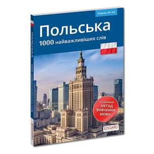 Polski. 1000 najważniejszych słów / Польська 1000 найважливіших слів – nauka języka polskiego dla osób ukraińskojęzycznych