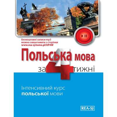 Polski w 4 tygodnie. Ukraiński (Польськa мовa за 4 тижні)