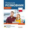 Rozmówki ukraińsko-polskie do pracy / Польська. Розмовник для роботи